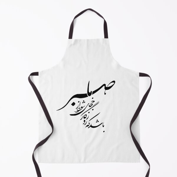 Item preview, Persian Calligraphy, Farsi Typography , Persiann Quote باشد که روزگار خجل شود از صبر ما designed and sold by PersianGallary.