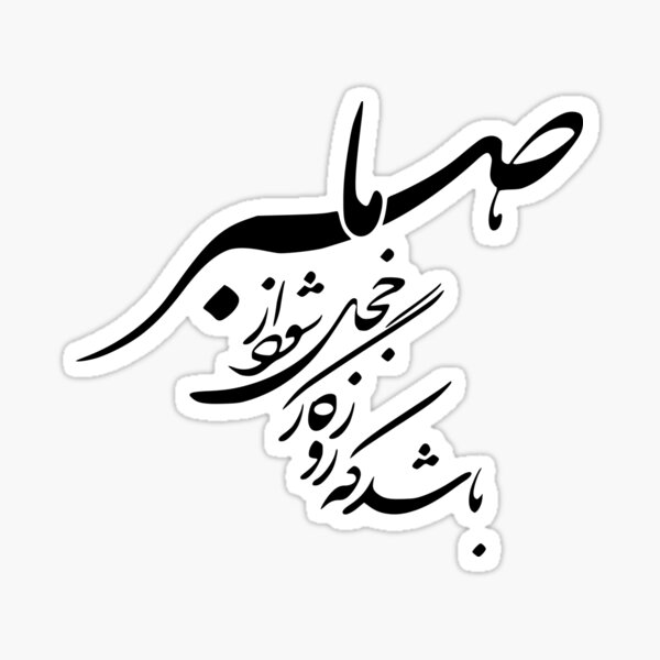 Aperçu de l'œuvre Calligraphie persane, typographie farsi, citation persane باشد که روزگار خجل شود از صبر ما créée et vendue par PersianGallary.