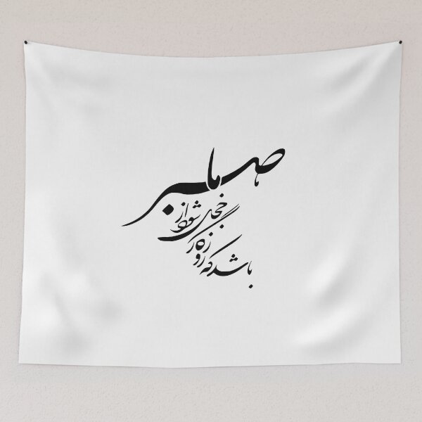 Item preview, Persian Calligraphy, Farsi Typography , Persiann Quote  باشد که روزگار خجل شود از صبر ما designed and sold by PersianGallary.