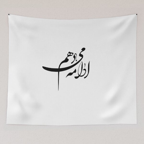 Item preview, Persian Calligraphy, Farsi Typography , ادامه می دهم  designed and sold by PersianGallary.