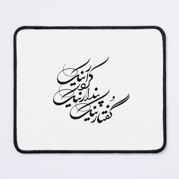 Item preview, Caligrafía persa, Tipografía farsi, Buenos pensamientos, Buenas palabras, Buenas acciones, پندار نیک، گفتار نیک، کردار نیک designed and sold by PersianGallary.