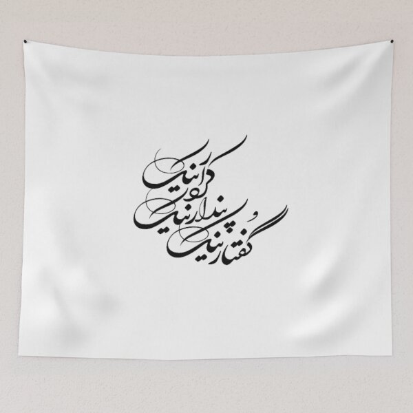 Item preview, Persian Calligraphy, Farsi Typography, Good thoughts, Good words, Good deeds, پندار نیک، گفتار نیک، کردار نیک designed and sold by PersianGallary.