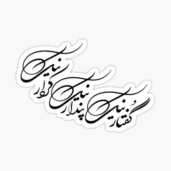 "Persian Calligraphy, Farsi Typography, Good thoughts, Good words, Good