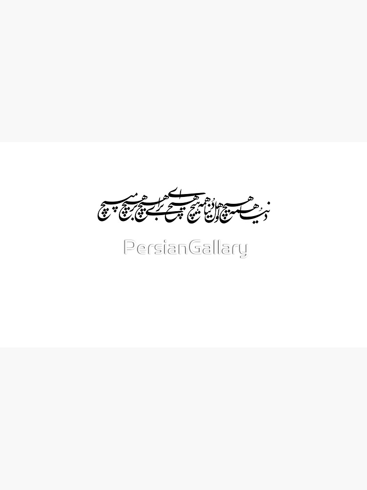 " Persian Calligraphy, Farsi Typography, دنیا همه هیچ و اهل دنیا همه