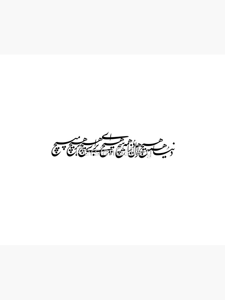 " Persian Calligraphy, Farsi Typography, دنیا همه هیچ و اهل دنیا همه