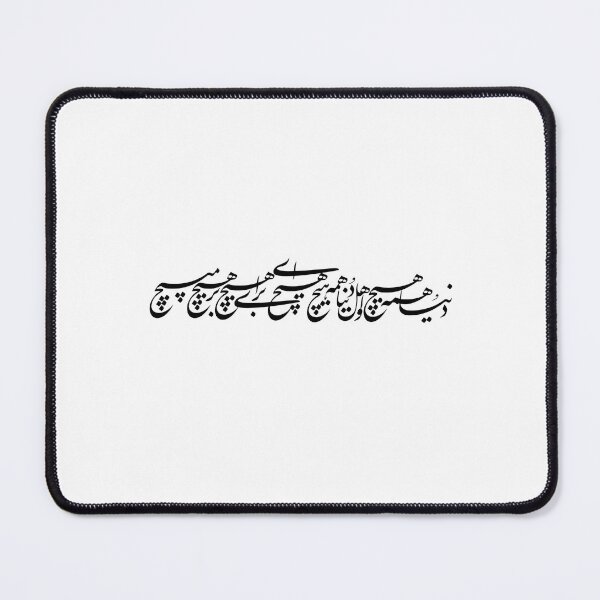 Item preview,  Persian Calligraphy, Farsi Typography, دنیا همه هیچ و اهل دنیا همه هیچ ای هیچ برای هیچ بر هیچ مپیچ designed and sold by PersianGallary.