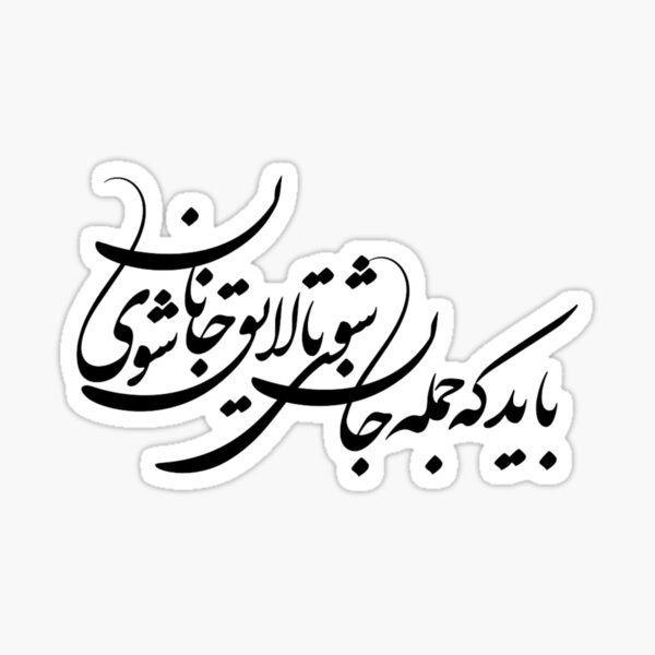 "Persian Calligraphy, Farsi Typography, باید که جمله جان شوی تا لایق جانان شوی " Sticker for