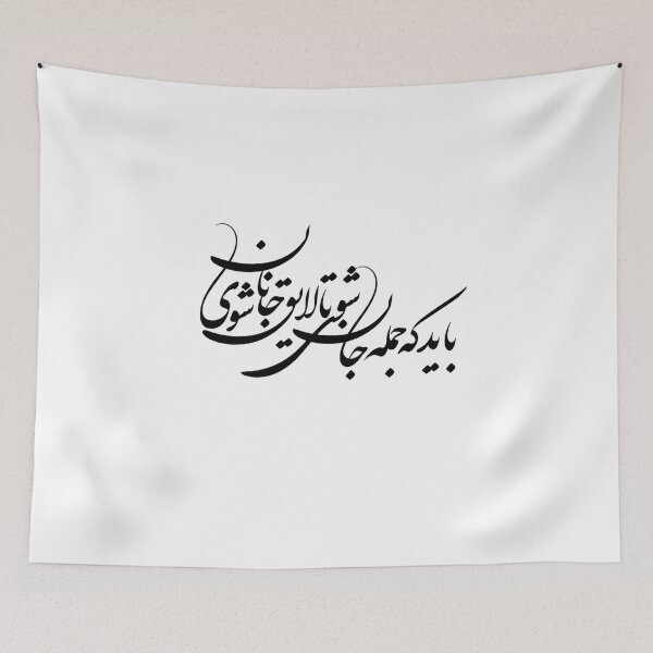 Item preview, Caligrafía persa, tipografía farsi, باید که جمله جان شوی تا لایق جانان شوی designed and sold by PersianGallary.