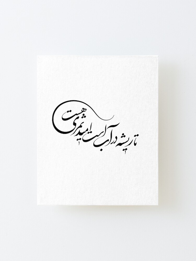 " Persian Calligraphy, Farsi Poem, “تا ریشه در آب است امید ثمری هست