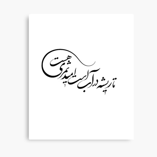 " Persian Calligraphy, Farsi Poem, “تا ریشه در آب است امید ثمری هست