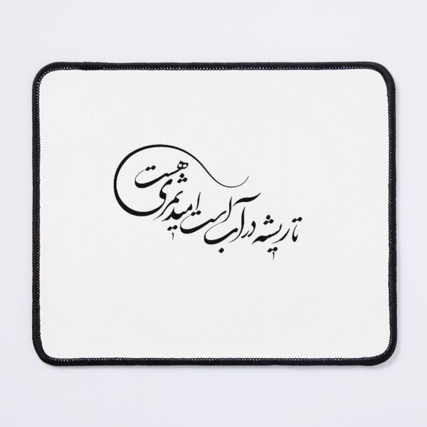 Item preview,  Caligrafía persa, poema farsi, “تا ریشه در آب است امید ثمری هست “ designed and sold by PersianGallary.