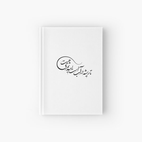 " Persian Calligraphy, Farsi Poem, “تا ریشه در آب است امید ثمری هست “" Hardcover Journal for
