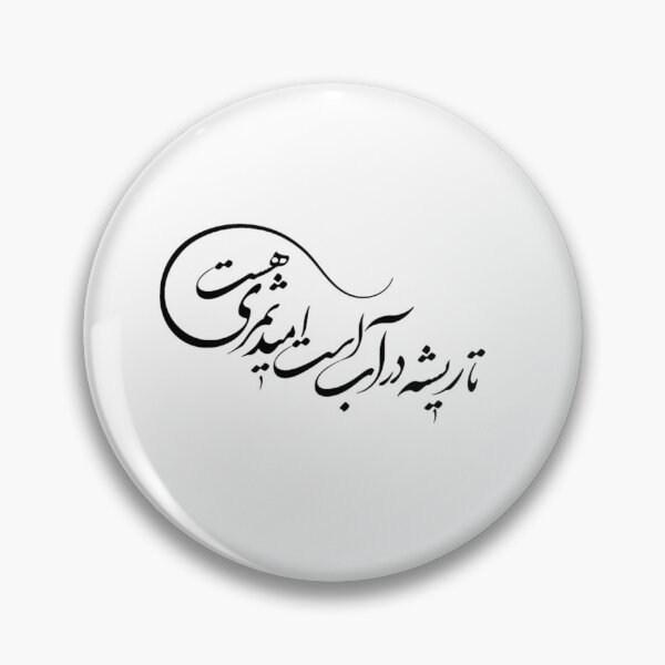 Item preview, Caligrafía persa, poema farsi, “تا ریشه در آب است امید ثمری هست “ designed and sold by PersianGallary.
