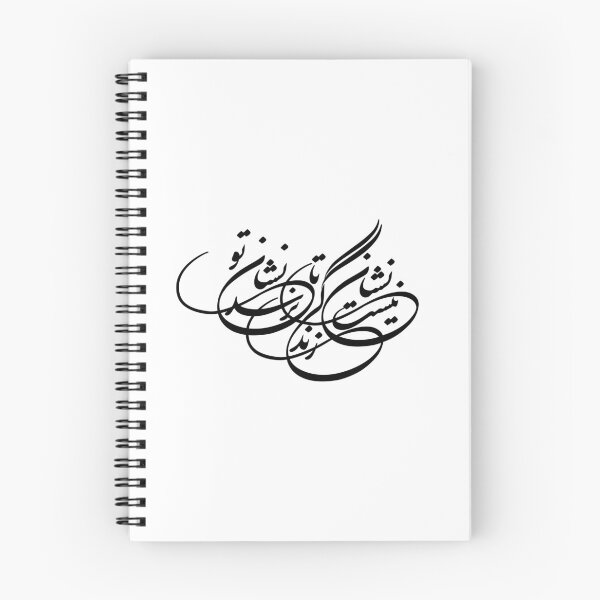 Item preview, Caligrafía persa, tipografía farsi, - مولانا - نیست نشان زندگی تا نرسد نشان تو- Cita de Rumi, Molana  designed and sold by PersianGallary.