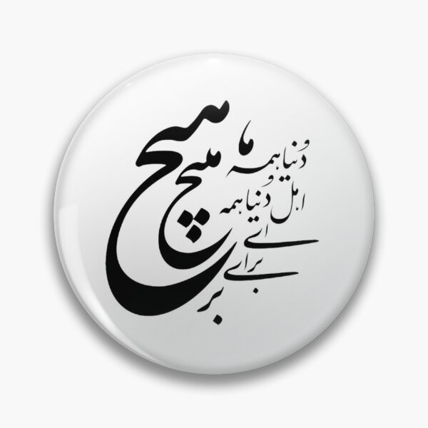 Item preview, Persian Calligraphy, Farsi Typography, دنیا همه هیچ و اهل دنیا همه هیچ ای هیچ برای هیچ بر هیچ مپیچ designed and sold by PersianGallary.