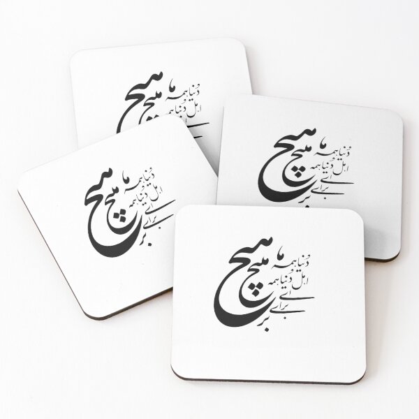 Item preview, Caligrafía persa, tipografía farsi, دنیا همه هیچ و اهل دنیا همه هیچ ای هیچ برای هیچ بر هیچ مپیچ designed and sold by PersianGallary.