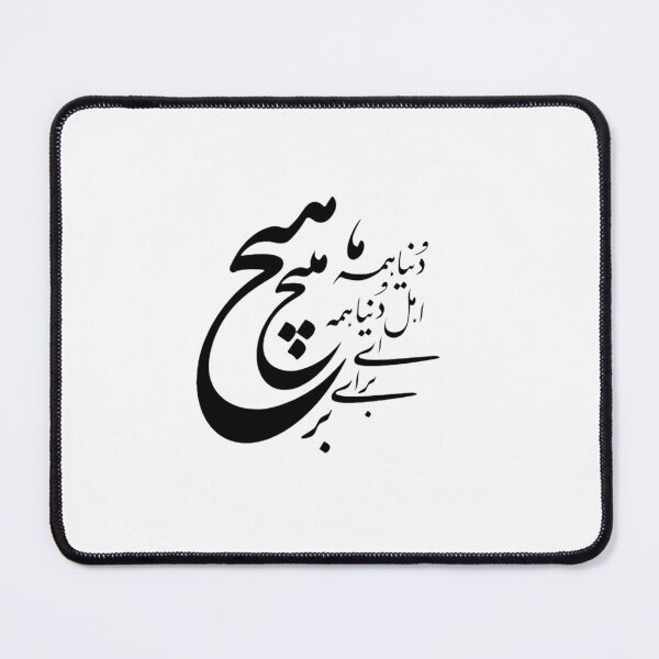 Item preview, Caligrafía persa, tipografía farsi, دنیا همه هیچ و اهل دنیا همه هیچ ای هیچ برای هیچ بر هیچ مپیچ designed and sold by PersianGallary.