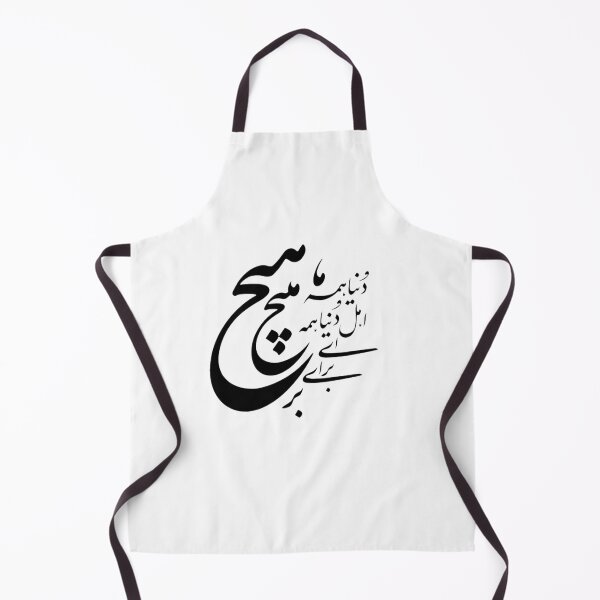 Item preview, Caligrafía persa, tipografía farsi, دنیا همه هیچ و اهل دنیا همه هیچ ای هیچ برای هیچ بر هیچ مپیچ designed and sold by PersianGallary.