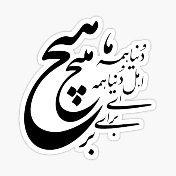Aperçu de l'œuvre Calligraphie persane, typographie farsi, دنیا همه هیچ و اهل دنیا همه هیچ ای هیچ برای هیچ بر هیچ مپیچ créée et vendue par PersianGallary.