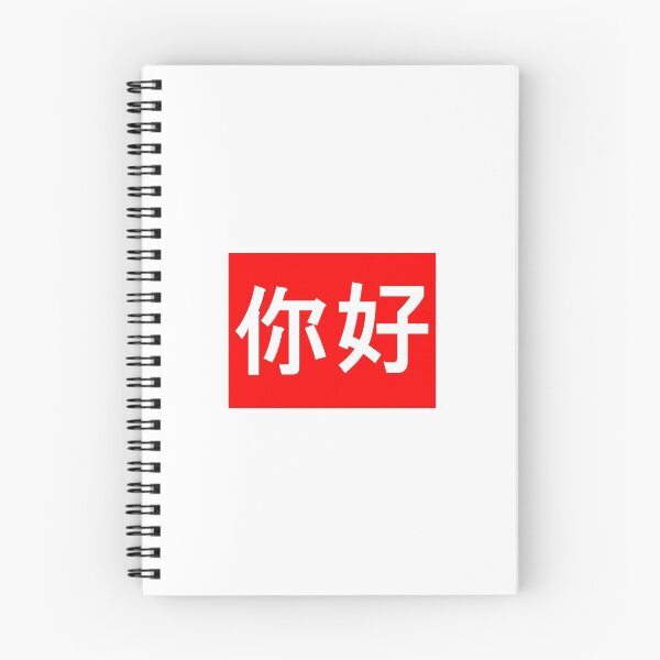 Item preview, Chinese Greeting Hi Nihao 你好 designed and sold by Koshee15.