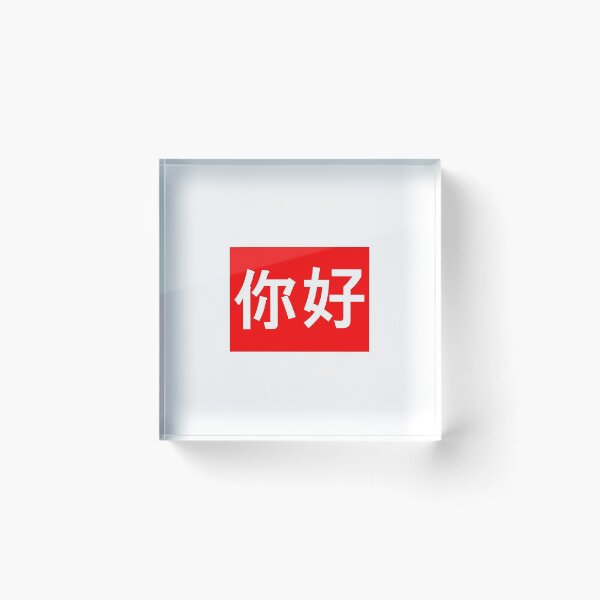 Item preview, Chinese Greeting Hi Nihao 你好 designed and sold by Koshee15.