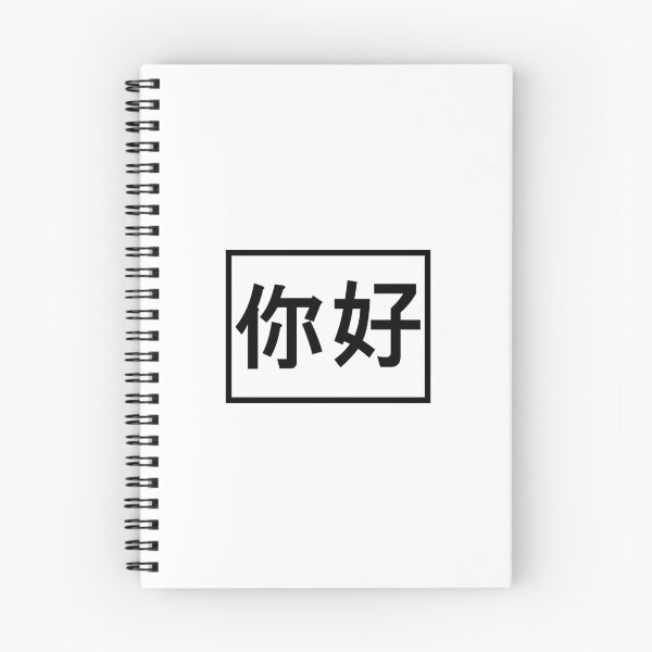Item preview, Chinese Greeting Hi Nihao 你好 designed and sold by Koshee15.