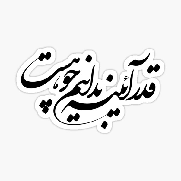 "Persian Calligraphy, Farsi Typography , Persian Poem " Sticker for Sale by PersianGallary