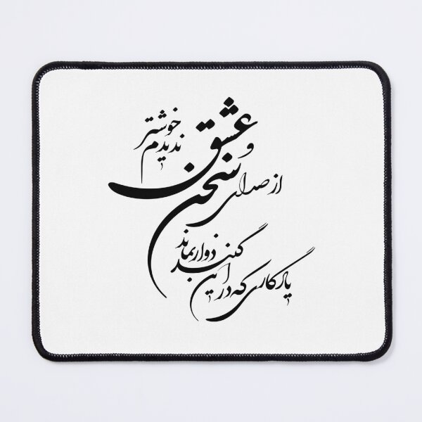 Item preview, Caligrafía persa, tipografía farsi, - Poema de Hafez از صدای سخن عشق ندیدم خوشتر یادگاری که در این گنبد دوار بمان designed and sold by PersianGallary.