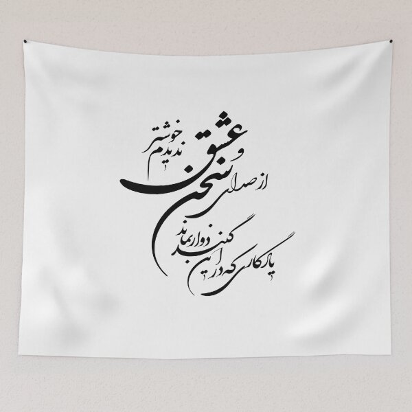 Item preview, Persian Calligraphy, Farsi Typography, - Hafez Poem از صدای سخن عشق ندیدم خوشتر یادگاری که در این گنبد دوار بمان designed and sold by PersianGallary.