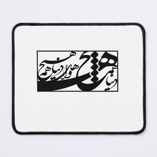 "Persian Calligraphy, Farsi Typography, دنیا همه هیچ و اهل دنیا همه هیچ ای هیچ برای هیچ بر هیچ