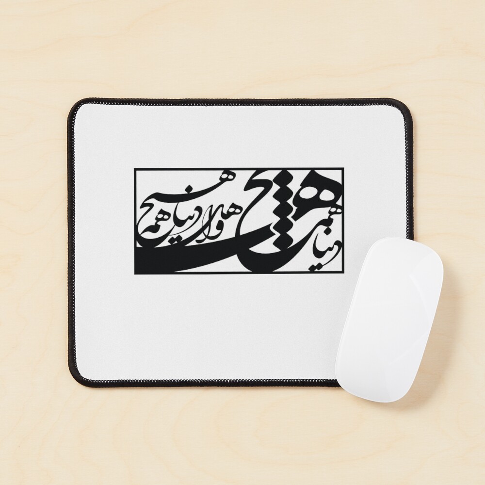 "Persian Calligraphy, Farsi Typography, دنیا همه هیچ و اهل دنیا همه هیچ