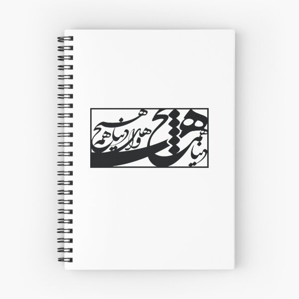 Item preview, Persian Calligraphy, Farsi Typography, دنیا همه هیچ و اهل دنیا همه هیچ ای هیچ برای هیچ بر هیچ مپیچ designed and sold by PersianGallary.