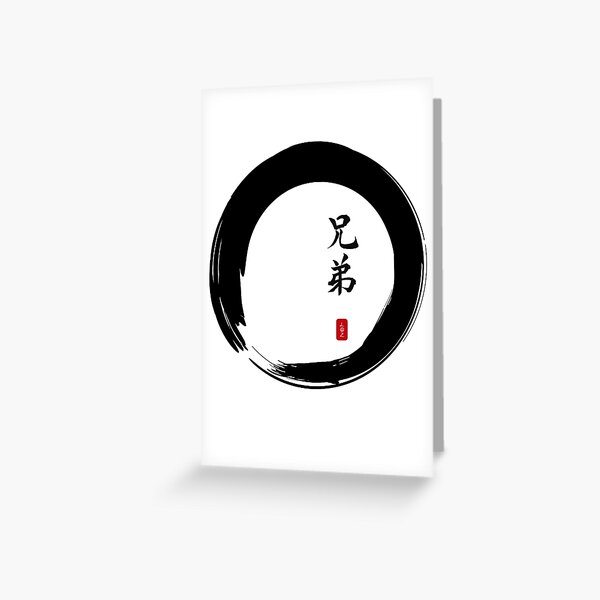 ""Brother" Chinese characters and Enso Circle" Greeting Card for Sale