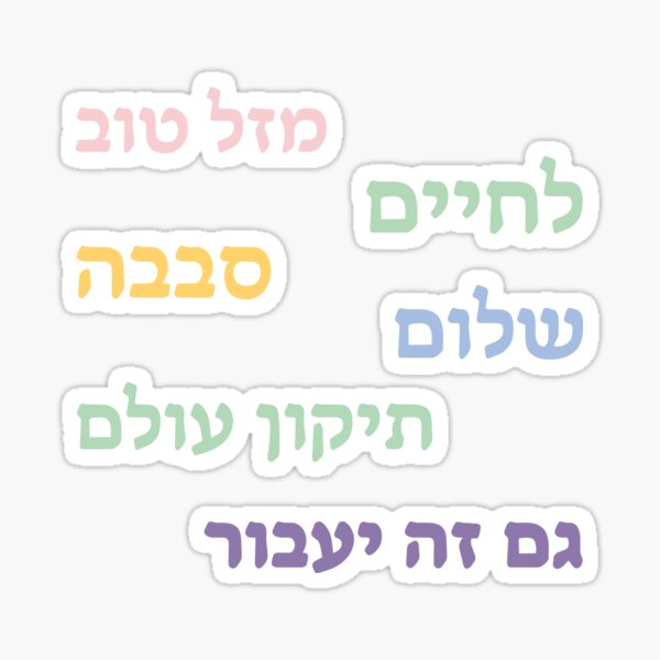 Item preview, Hebrew Phrases Sticker Pack designed and sold by politicals.