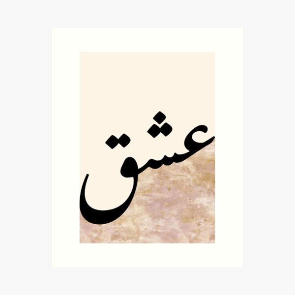 Item preview, Ishq عشق حب Love Arabic Islamic calligraphy in Watercolor Rose Gold designed and sold by ZamZamDesign.
