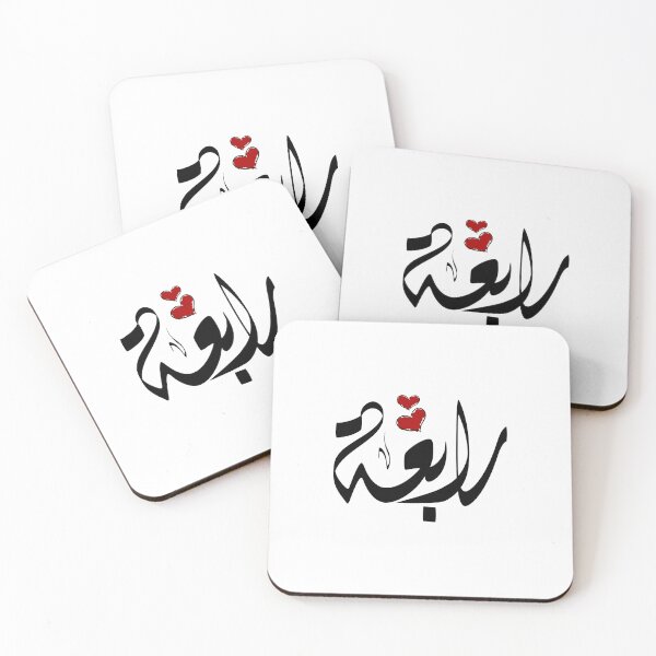 Item preview, Rabia Nombre árabe رابعة designed and sold by ArabicFeather.