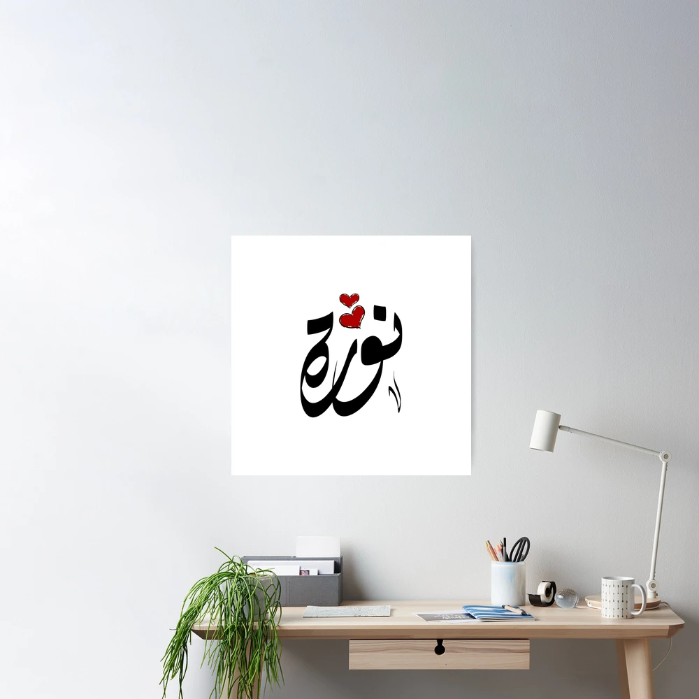 Ameena Arabic name أمينة  Poster for Sale by ArabicFeather