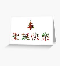 圣诞节快乐 (Merry Christmas in Chinese) Greeting Card