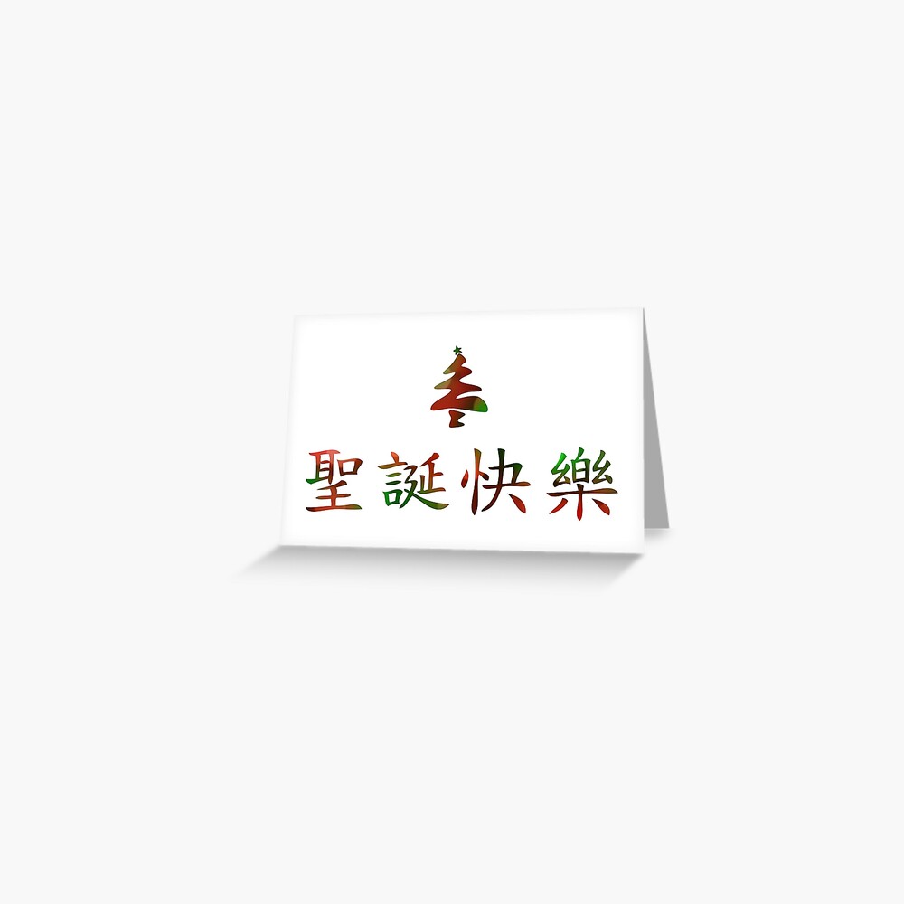 "圣诞节 快乐 (Frohe Weihnachten auf Chinesisch)" Grußkarte von maydaze
