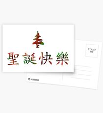 圣诞节快乐 (Merry Christmas in Chinese) Postcards