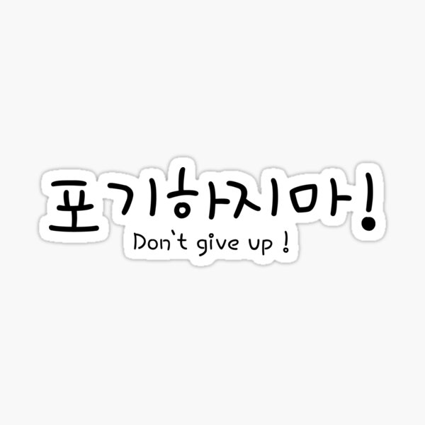 don-t-give-up-in-korean-sticker-for-sale-by-handal-kpop-redbubble