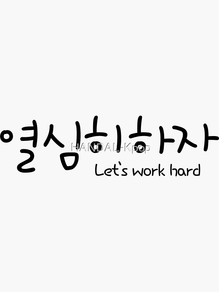 "let`s work hard in korean 열심히하자" Sticker for Sale by HANDALKpop