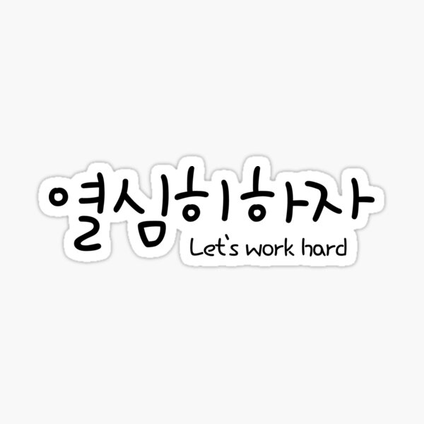 how-to-say-work-in-korean-learn-this-one-first