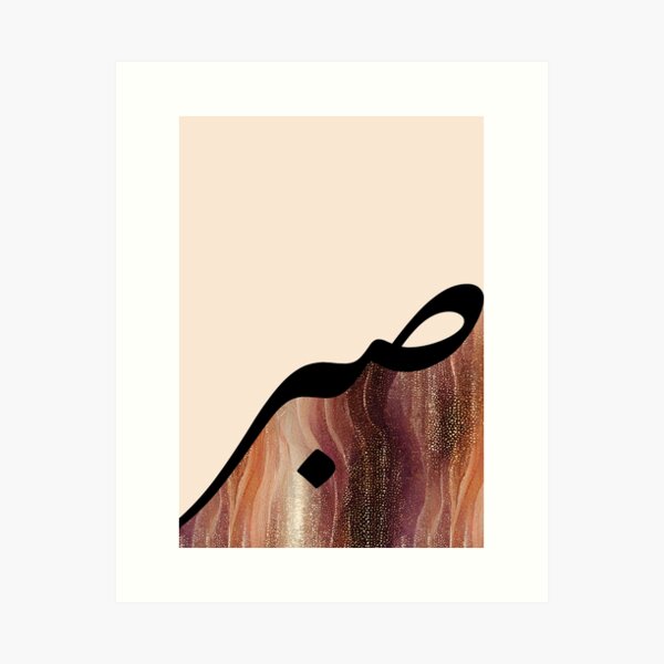 Item preview, Sabr صبر Arabic Islamic Calligraphy in Rose Gold Shimmer designed and sold by ZamZamDesign.