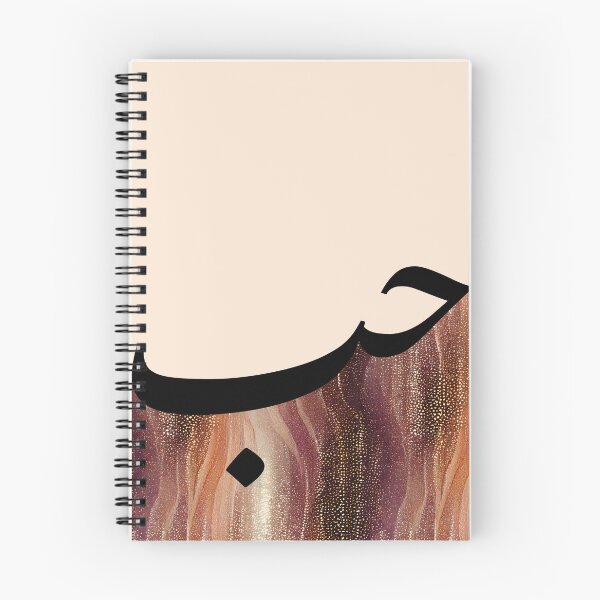 Item preview, Hub Hubb حب Love Arabic Calligraphy in Rose Gold Shimmer designed and sold by ZamZamDesign.