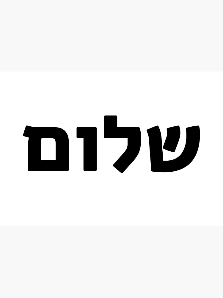 Peace Shalom In Hebrew