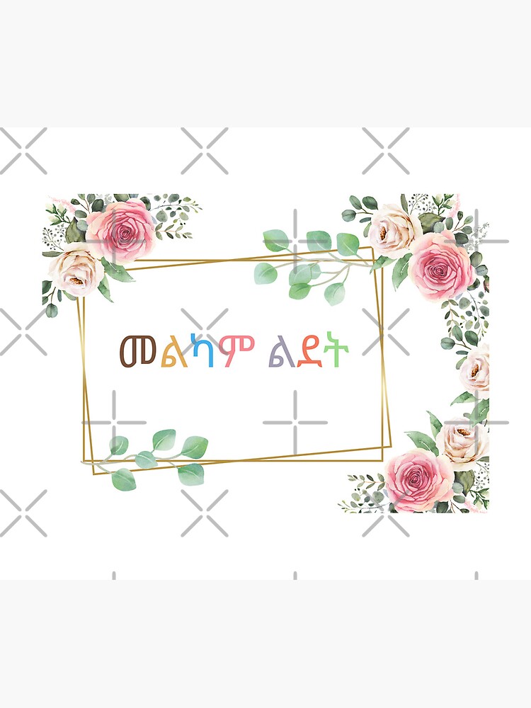 happy-birthday-amharic-amharic-birthday-card-amharic-gift-amharic