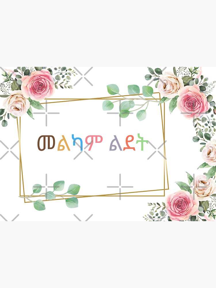 happy-birthday-amharic-amharic-birthday-card-amharic-gift-amharic