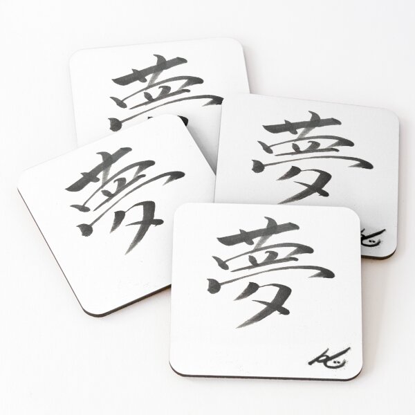 Item preview, The word dream written in kanji designed and sold by Kira and Keiko.