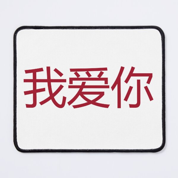 Artikelvorschau, Ich liebe dich auf Chinesisch entworfen und verkauft von ORIGENcreate.